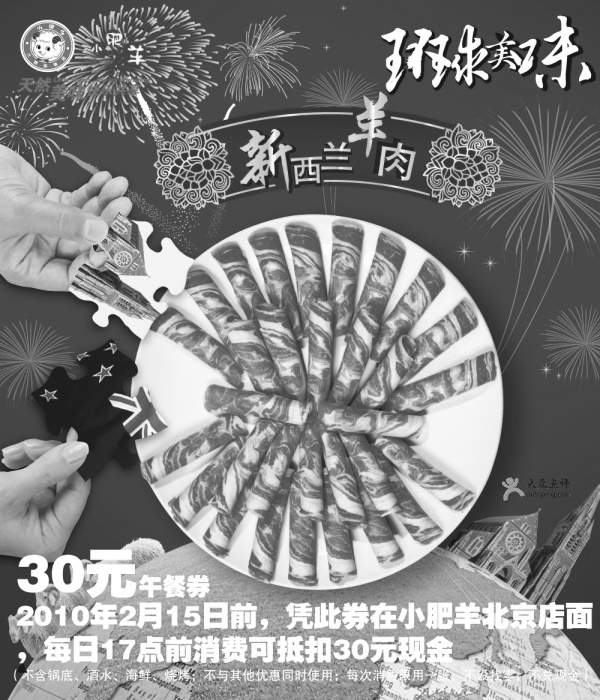 黑白优惠券图片：北京小肥羊优惠券2010年1月2月30元午餐券,每日17点前使用 - www.5ikfc.com