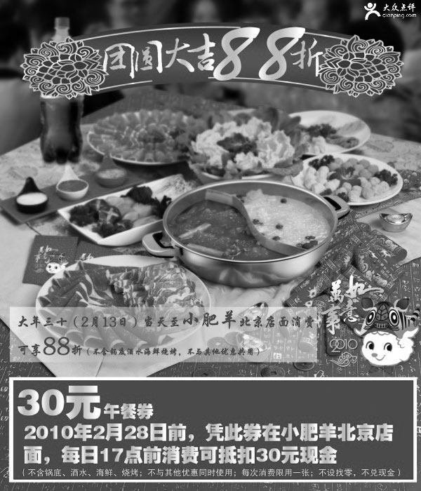 黑白优惠券图片：2010年2月北京小肥羊30元午餐券 - www.5ikfc.com