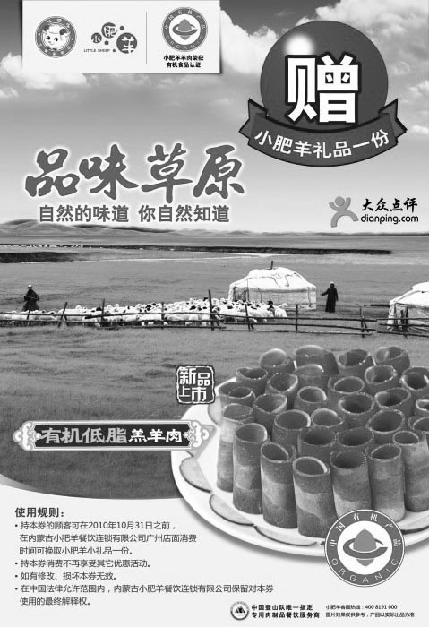 黑白优惠券图片：广州小肥羊2010年10月免费小礼品优惠券 - www.5ikfc.com