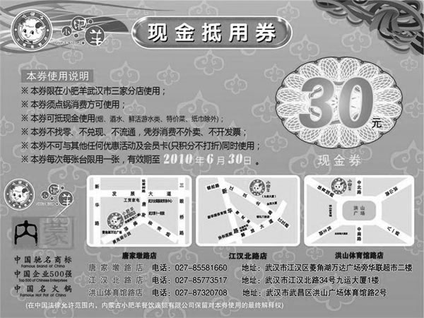 黑白优惠券图片：2010年6月小肥羊武汉地区30元现金抵用券 - www.5ikfc.com