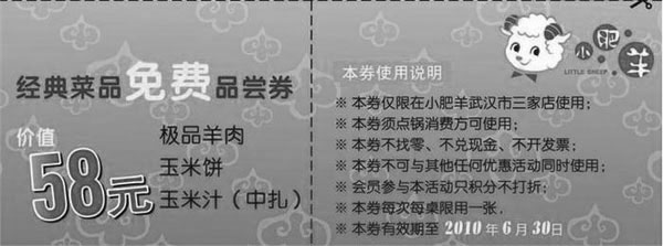 黑白优惠券图片：武汉小肥羊2010年6月价值58元经典菜品免费品尝券 - www.5ikfc.com