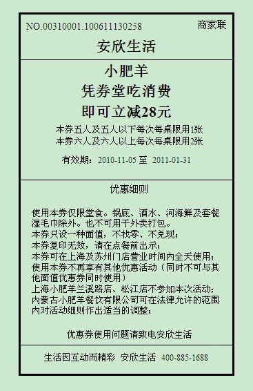 优惠券图片:上海,苏州小肥羊凭券堂吃消费即可立减28元 有效期2010年11月5日-2011年01月31日