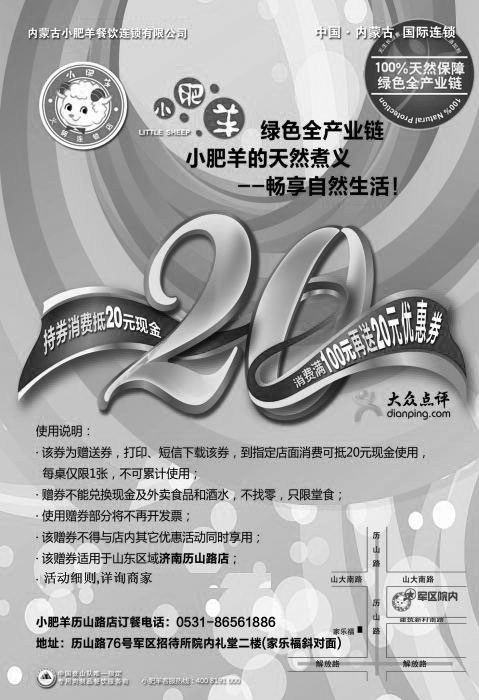 黑白优惠券图片：山东区域小肥羊优惠券(济南历山路店)2011年11月持券消费抵20元现金 - www.5ikfc.com