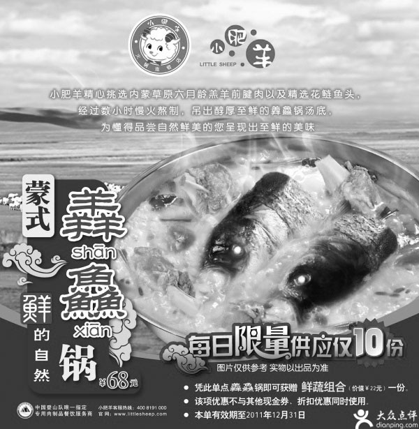 黑白优惠券图片：小肥羊优惠券2011年11月12月凭券点蒙氏羴鱻锅即可获鲜蔬组合1份 - www.5ikfc.com