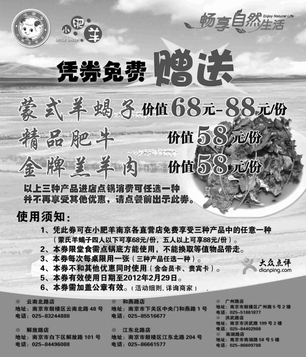 黑白优惠券图片：南京小肥羊优惠券2011年12月至2012年2月三种指定产品免费赠送其一 - www.5ikfc.com