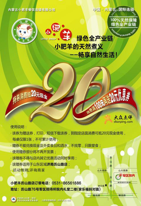 山东区域小肥羊优惠券(济南历山路店)2011年11月持券消费抵20元现金 有效期至：2011年12月31日 www.5ikfc.com
