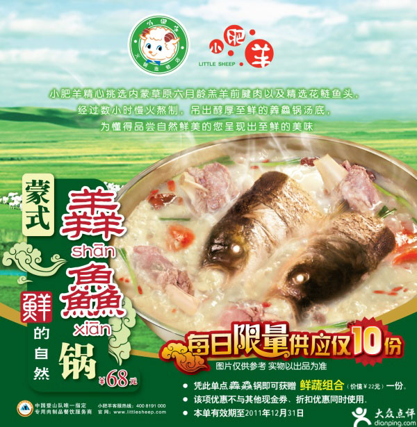 小肥羊优惠券2011年11月12月凭券点蒙氏羴鱻锅即可获鲜蔬组合1份 有效期至：2011年12月31日 www.5ikfc.com