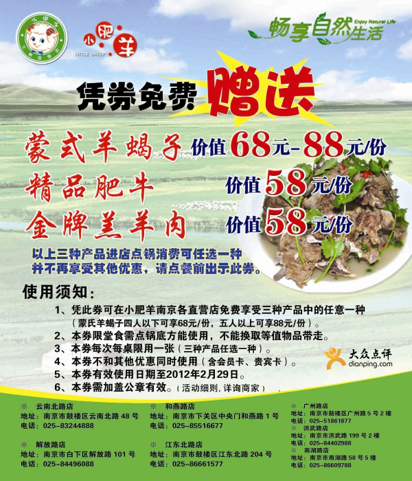 南京小肥羊优惠券2011年12月至2012年2月三种指定产品免费赠送其一 有效期至：2012年2月29日 www.5ikfc.com