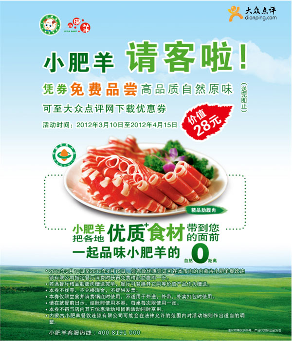 蚌埠小肥羊优惠券2012年3月4月凭券价值28元精品肋腹肉免费品尝 有效期至：2012年4月15日 www.5ikfc.com