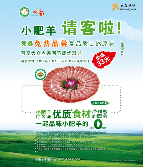 北京小肥羊优惠券2012年3月4月凭券免费得价值33元有机上品肥羊肉1份 有效期至：2012年4月15日 www.5ikfc.com