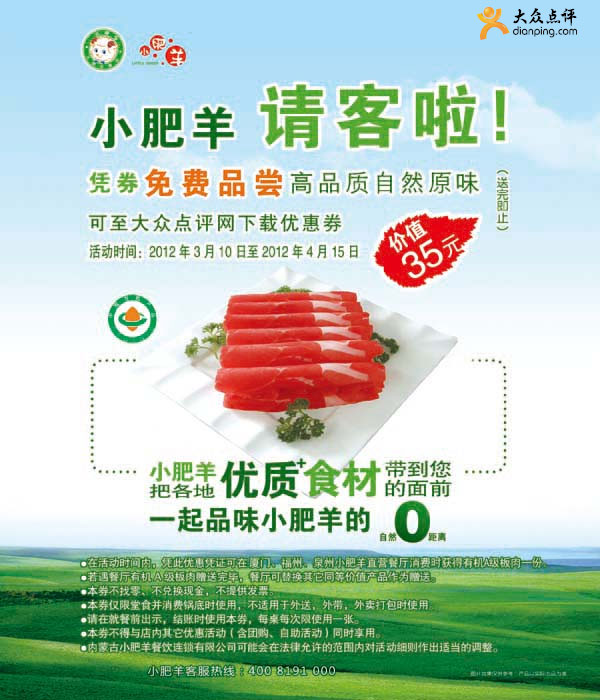 福州泉州厦门小肥羊优惠券2012年3月4月凭券免费得35元有机A级板肉1份 有效期至：2012年4月15日 www.5ikfc.com