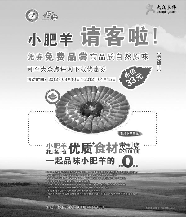 黑白优惠券图片：北京小肥羊优惠券2012年3月4月凭券免费得价值33元有机上品肥羊肉1份 - www.5ikfc.com