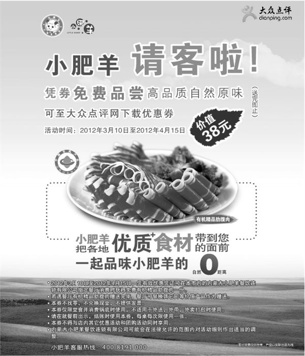黑白优惠券图片：杭州小肥羊优惠券2012年3月4月免费品尝有机精品肋腹肉1份，价值38元 - www.5ikfc.com