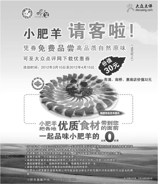 黑白优惠券图片：上海小肥羊优惠券2012年3月4月凭券免费得价值30元有机羔羊腹肉1份 - www.5ikfc.com