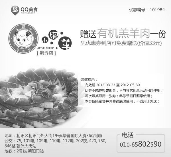 黑白优惠券图片：小肥羊优惠券2012年5月北京朝外店凭券赠有机羔羊肉1份 - www.5ikfc.com