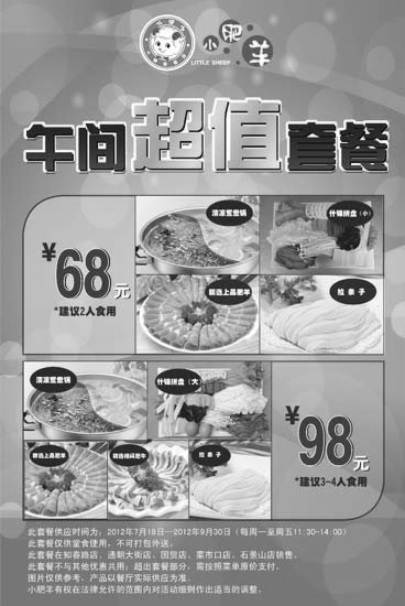 黑白优惠券图片：北京小肥羊午间超值套餐，2012年8月9月北京小肥羊超值午餐98元 - www.5ikfc.com
