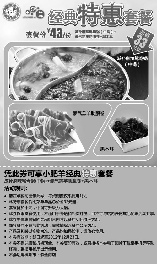 黑白优惠券图片：小肥羊优惠券(杭州)：2012年12月凭此券享小肥羊经典特惠套餐43元，省33元起 - www.5ikfc.com