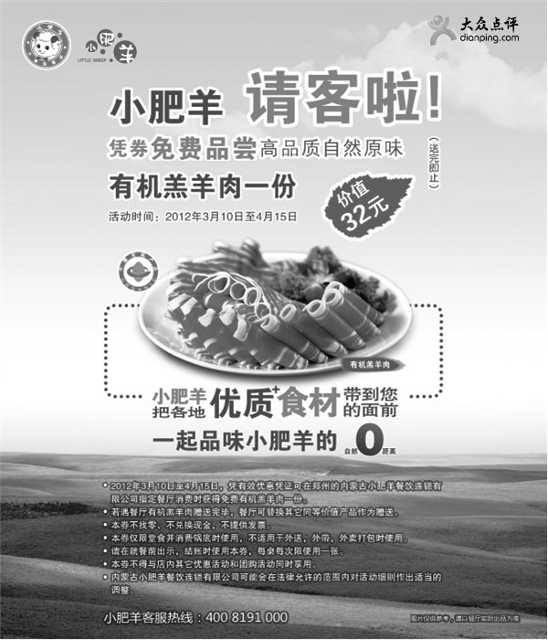 黑白优惠券图片：郑州小肥羊优惠券2012年3月4月凭券免费品尝价值32元有机羔羊肉1份 - www.5ikfc.com