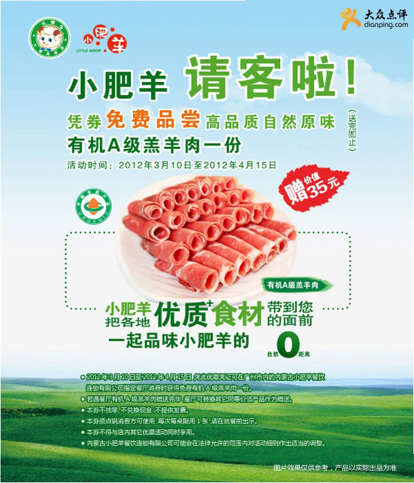 广州小肥羊优惠券2012年3月4月价值35元有机A级羔羊肉免费品尝 有效期至：2012年4月15日 www.5ikfc.com