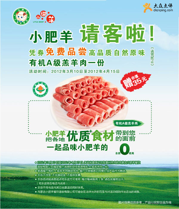 惠州小肥羊2012年3月4月优惠券:凭券免费得价值35元有机羔羊肉1份 有效期至：2012年4月15日 www.5ikfc.com