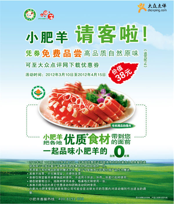杭州小肥羊优惠券2012年3月4月免费品尝有机精品肋腹肉1份，价值38元 有效期至：2012年4月15日 www.5ikfc.com
