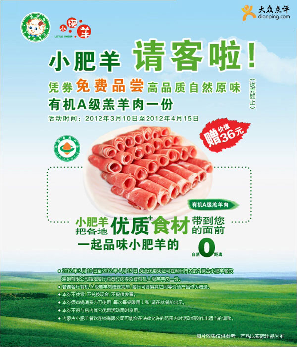 柳州小肥羊优惠券2012年3-4月免费品尝有机A级羔羊肉，价值36元 有效期至：2012年4月15日 www.5ikfc.com