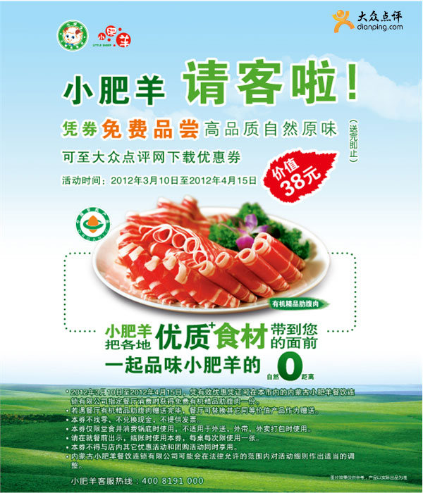 宁波小肥羊优惠券2012年3-4月凭券得38元有机精品肋腹肉1份 有效期至：2012年4月15日 www.5ikfc.com