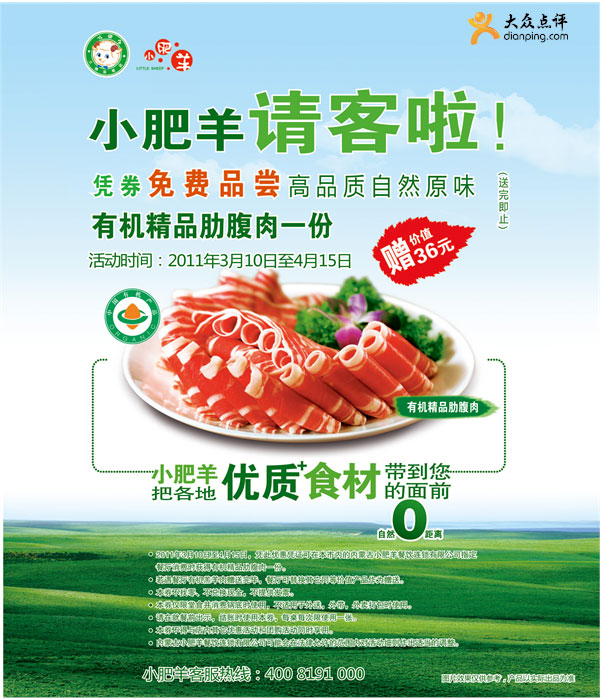 南京小肥羊优惠券:2012年3月4月免费品尝价值36元有机精品肋腹肉1份 有效期至：2012年4月15日 www.5ikfc.com
