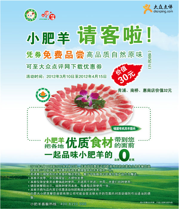 上海小肥羊优惠券2012年3月4月凭券免费得价值30元有机羔羊腹肉1份 有效期至：2012年4月15日 www.5ikfc.com