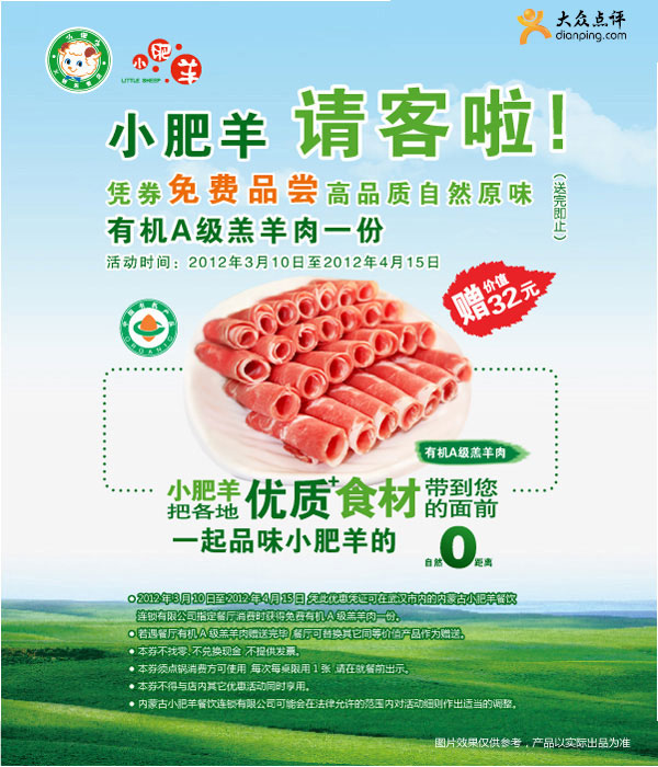 武汉小肥羊优惠券2012年3月4月免费得有机A级糕羊肉1份，价值32元 有效期至：2012年4月15日 www.5ikfc.com