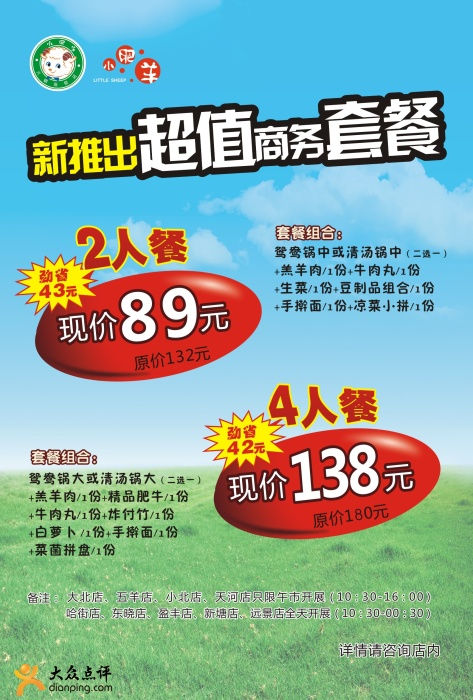 广州小肥羊新超值商务套餐优惠，2012年4月5月2人餐89元、4人餐138元 有效期至：2012年5月23日 www.5ikfc.com