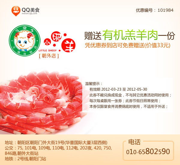 小肥羊优惠券2012年5月北京朝外店凭券赠有机羔羊肉1份 有效期至：2012年5月30日 www.5ikfc.com