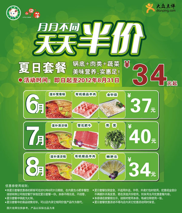 郑州小肥羊优惠券天天半价2012年6月7月8月夏日套餐特惠 有效期至：2012年8月31日 www.5ikfc.com