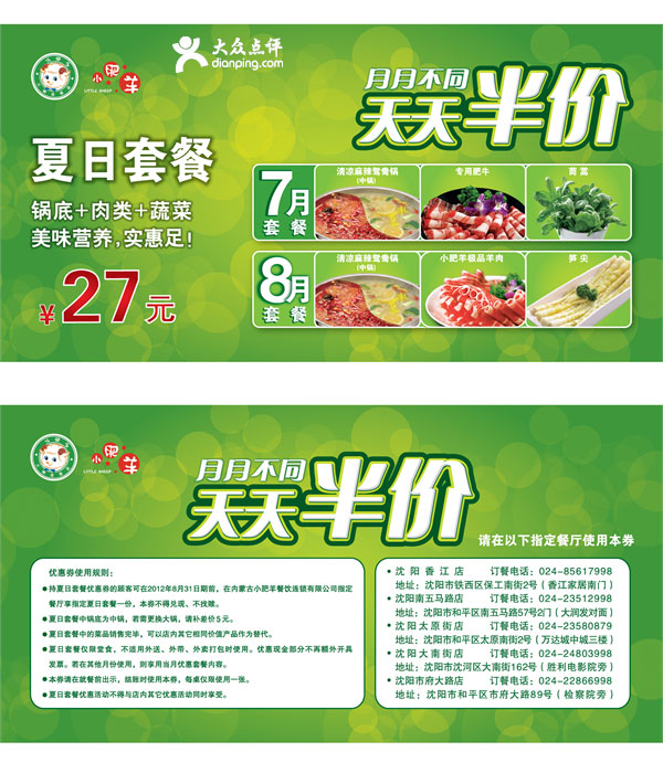 杭州小肥羊优惠券天天半价2012年7月夏日套餐优惠价37元 有效期至：2012年8月31日 www.5ikfc.com