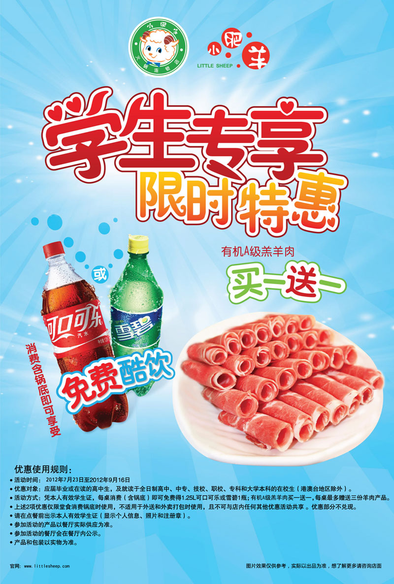 小肥羊学生暑期专享限时特惠：有机A级羔羊肉买1送1,消费含锅底可享免费酷饮 有效期至：2012年9月16日 www.5ikfc.com