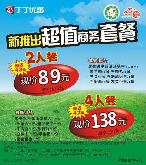 广州小肥羊优惠券2012年9月新推出超值商务套餐2人餐89元，4人餐138元 有效期至：2012年9月30日 www.5ikfc.com