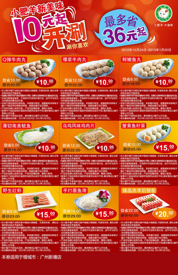 广州增城小肥羊优惠券2012年12月2013年1月凭券享受多款10元起新美味 有效期至：2013年1月20日 www.5ikfc.com