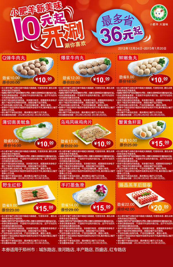 郑州小肥羊优惠券2012年12月2013年1月凭券享受多款10元新美味 有效期至：2013年1月20日 www.5ikfc.com