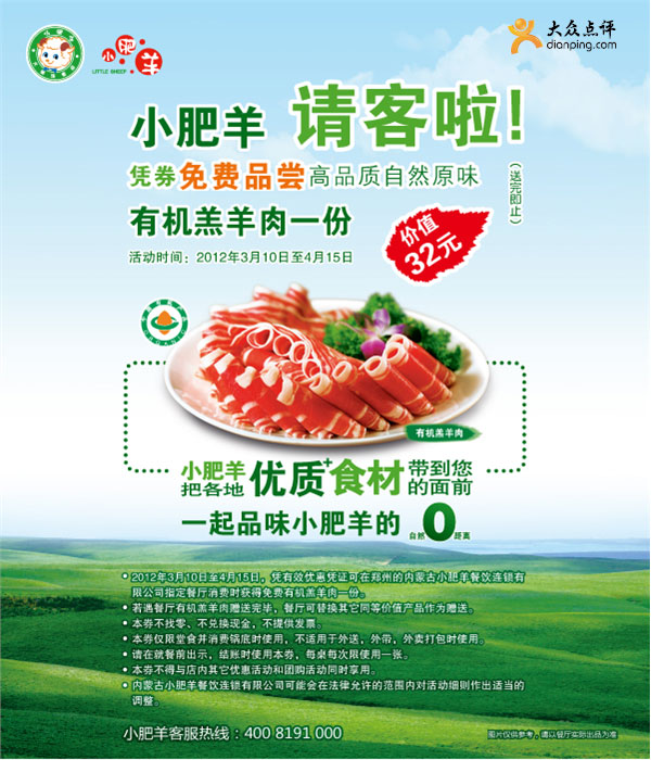 郑州小肥羊优惠券2012年3月4月凭券免费品尝价值32元有机羔羊肉1份 有效期至：2012年4月15日 www.5ikfc.com
