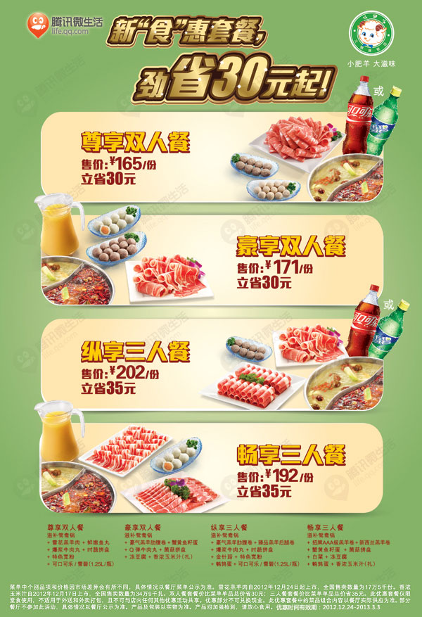 小肥羊新“食”惠套餐省30元起，尊享双人餐165元，豪享双人餐171元，纵享三人餐202元，畅享3人餐192元 有效期至：2013年3月3日 www.5ikfc.com