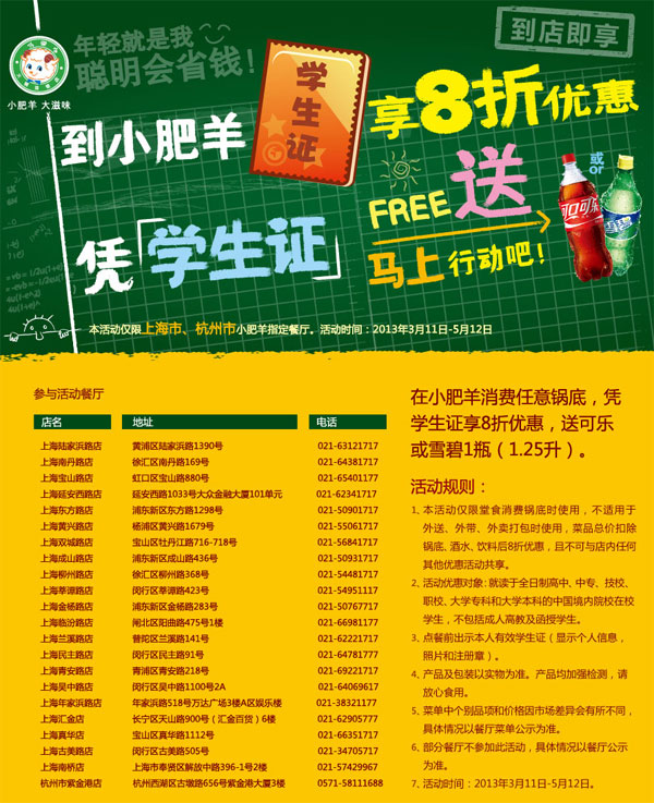 小肥羊优惠活动[上海杭州小肥羊]：凭学生证享8折优惠，并送可乐或雪碧1瓶(1.25L) 有效期至：2013年5月12日 www.5ikfc.com