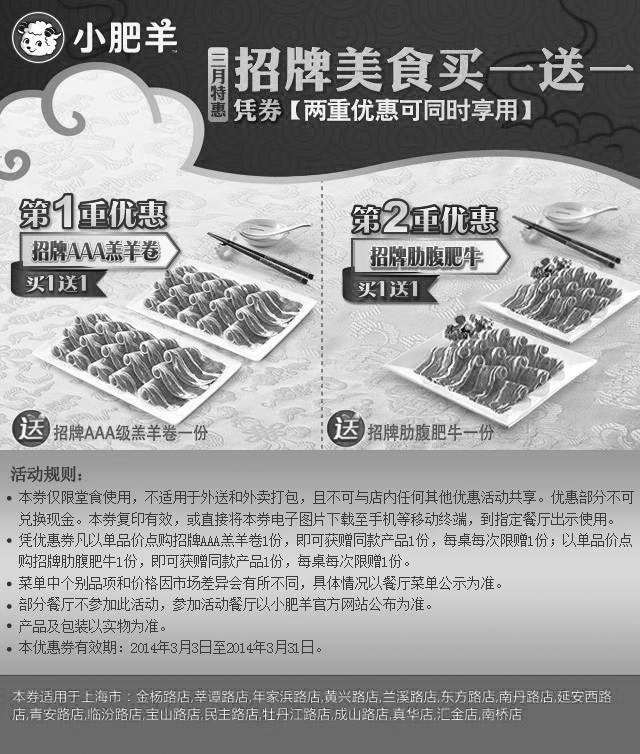 黑白优惠券图片：小肥羊优惠券：上海小肥羊2014年3月凭券招牌美食买一送一 - www.5ikfc.com