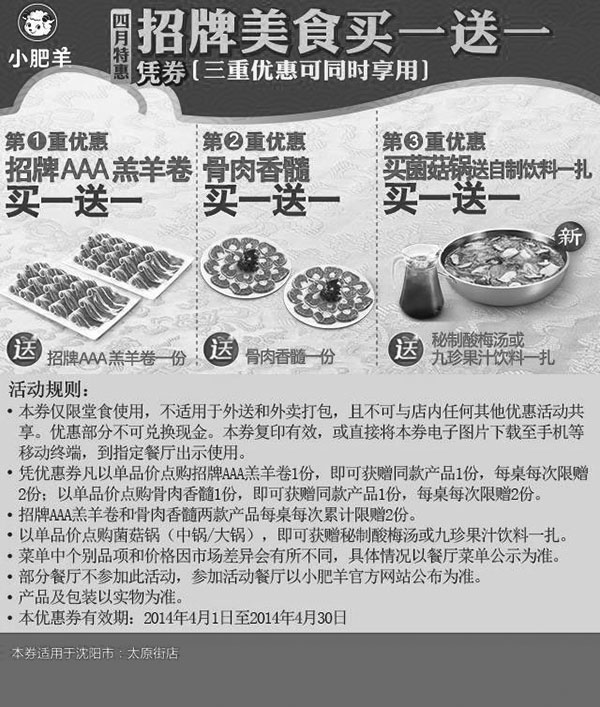 黑白优惠券图片：小肥羊优惠券：沈阳小肥羊2014年4月招牌美食买一送一，三重优惠可同享 - www.5ikfc.com