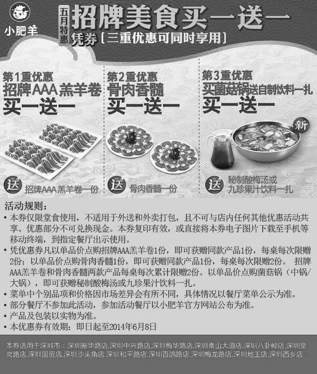 黑白优惠券图片：深圳小肥羊优惠券：2014年5月6月深圳小肥羊凭券三款招牌美食买一送一 - www.5ikfc.com