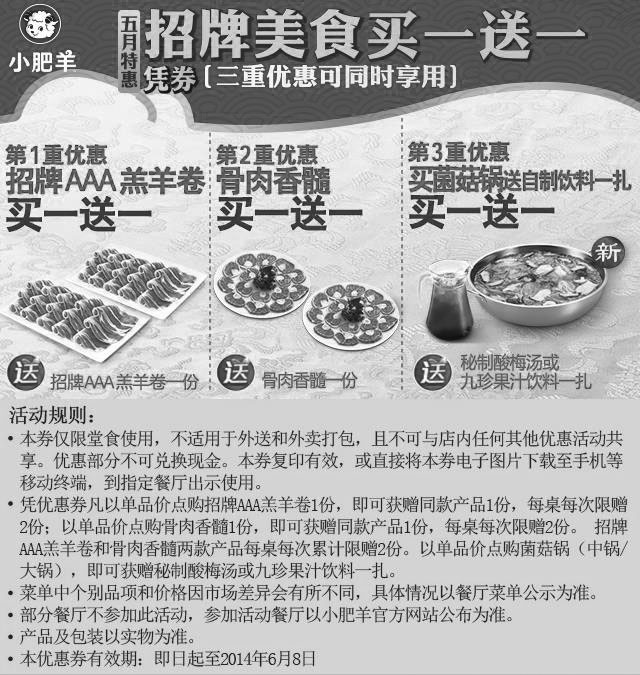 黑白优惠券图片：2014年5月6月小肥羊优惠券，五月特惠，三重美食买一送一 - www.5ikfc.com