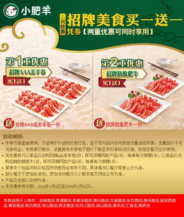 小肥羊优惠券：上海小肥羊2014年3月凭券招牌美食买一送一 有效期至：2014年3月31日 www.5ikfc.com