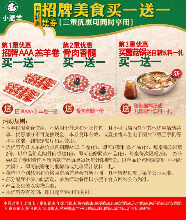 上海小肥羊优惠券：2014年5月6月上海小肥羊凭券享三重招牌美食买一送一 有效期至：2014年6月8日 www.5ikfc.com