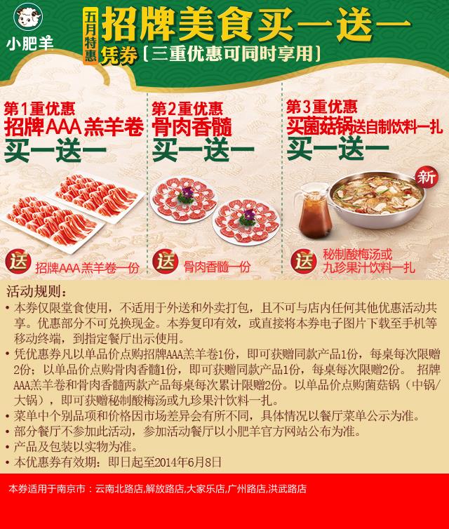 优惠券图片:小肥羊优惠券：小肥羊南京门店2014年5月6月3重优惠，招牌美食买一送一 有效期2014年05月8日-2014年06月8日