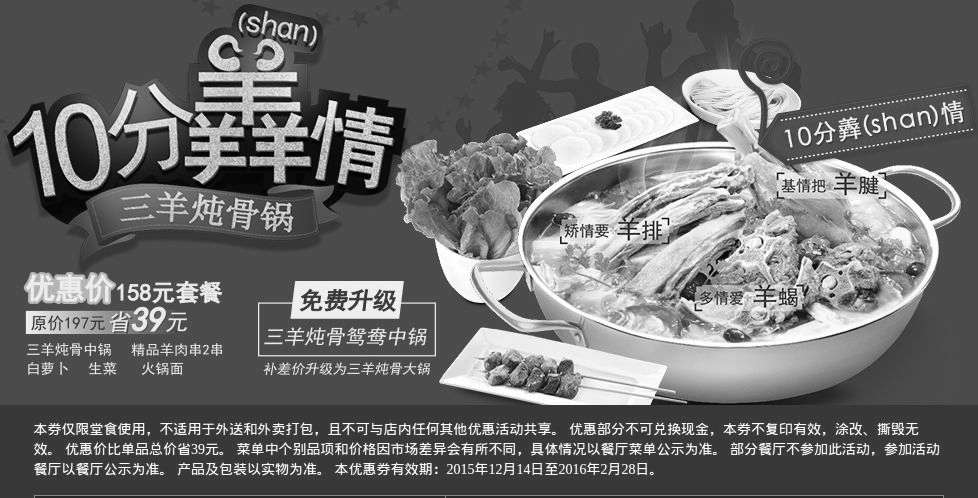黑白优惠券图片：小肥羊火锅优惠券，凭券10分羴情三羊炖骨锅套餐优惠价158元，省39元 - www.5ikfc.com