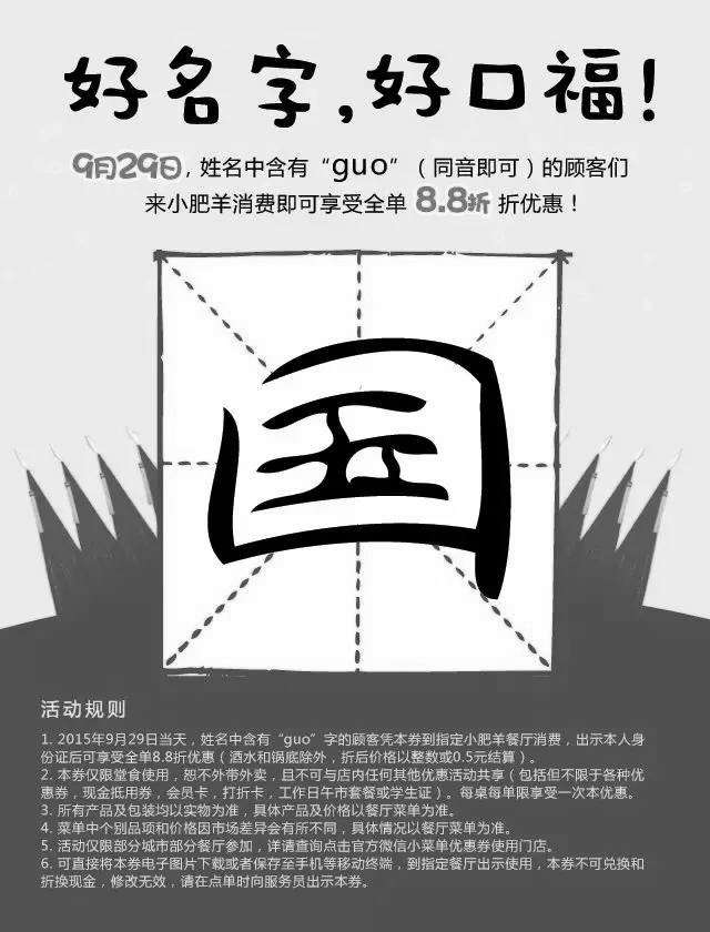 黑白优惠券图片：小肥羊手机优惠券，9.29姓名中含有“guo”字凭券即可享全单8.8折优惠 - www.5ikfc.com